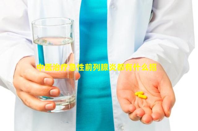 中医治疗急性前列腺炎都有什么招