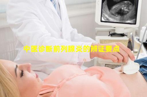 中医诊断前列腺炎的辨证要点