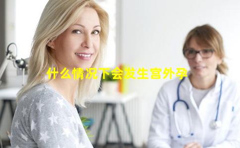 什么情况下会发生宫外孕