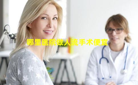 哪里医院做人流手术便宜