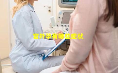 宫外孕有哪些症状