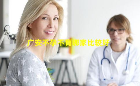 广安不孕不育哪家比较好