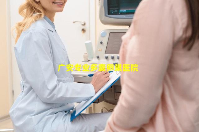 广安专业多囊卵巢医院