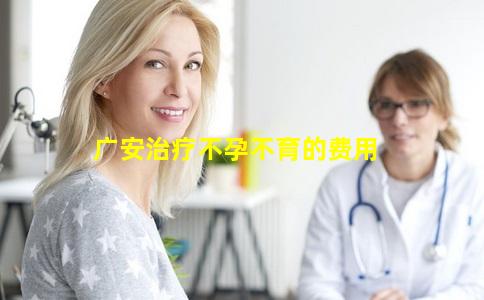 广安治疗不孕不育的费用