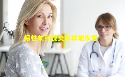 慢性前列腺炎怎样能恢复