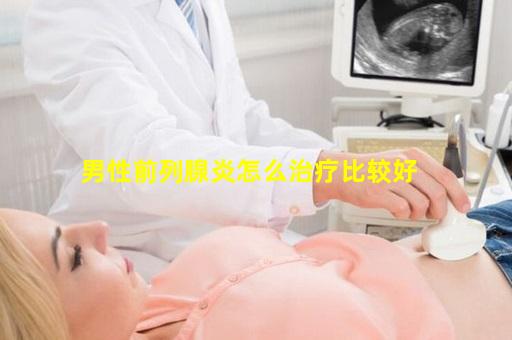 男性前列腺炎怎么治疗比较好