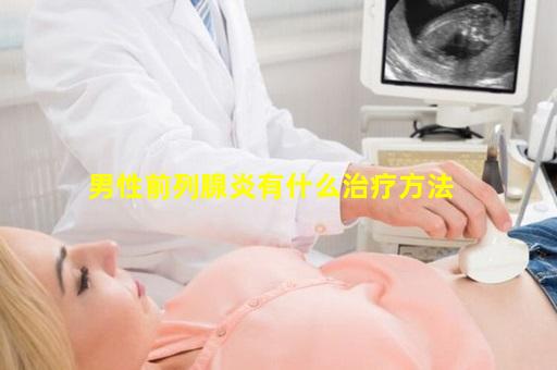 男性前列腺炎有什么治疗方法