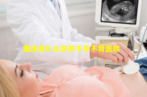 重庆有什么好的不孕不育医院