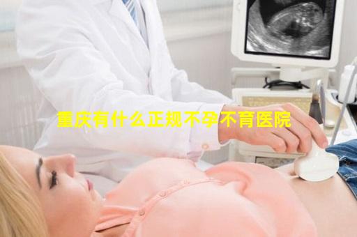 重庆有什么正规不孕不育医院