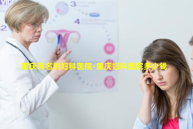 重庆有名的妇科医院-重庆妇科医院多少钱