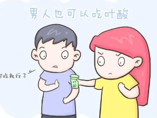 男性吃叶酸有什么好处和坏处 能提高受孕率吗