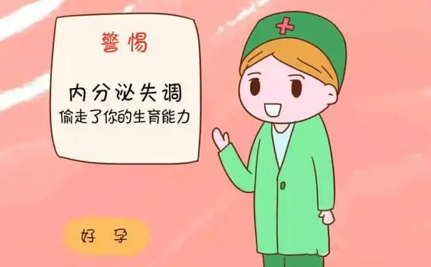 内分泌失调的危害