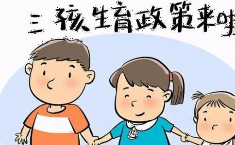 2023年再婚三胎新政策