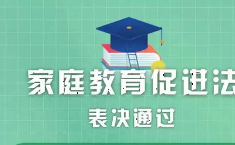 2023家庭教育促进法实施！五项原则要知道