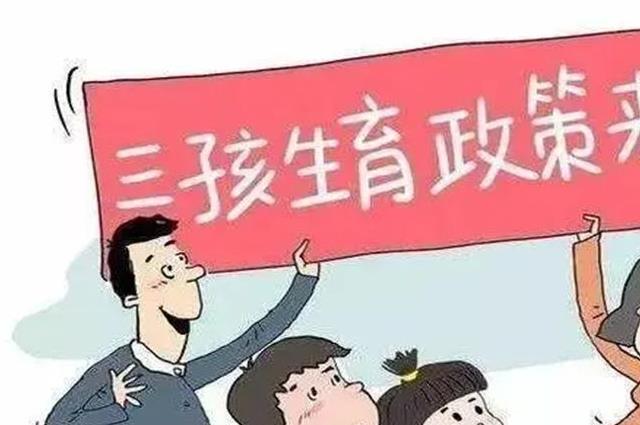  农村生三胎有没有奖励？一文给你解释的明明白白