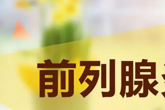 健康指南：前列腺炎不能吃什么食物？要对六种食物说“不”