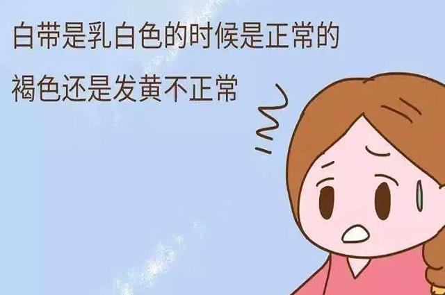 一直有褐色分泌物是什么原因，小心妇科炎症找上门