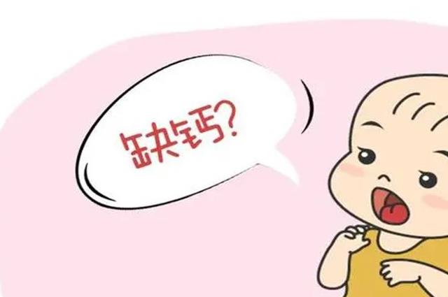 健康指南：婴幼儿缺钙十大症状，快来看看你家娃中了几个?