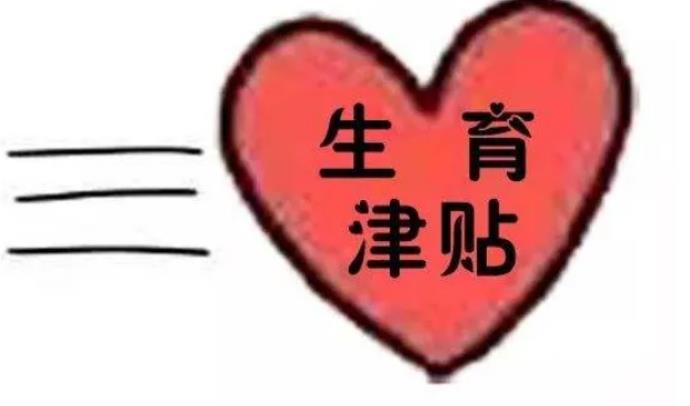 生孩子津贴是什么意思？具体有多少？