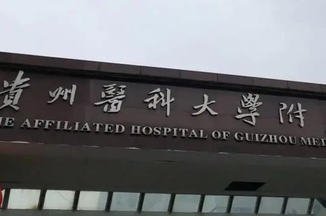 贵州治疗残角子宫大概需要多少钱？2022权威医院名单供你参考