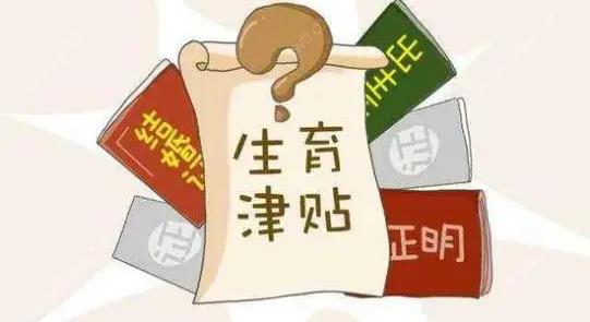 2022河南最新二胎补贴政策，二胎生育津贴有多少？