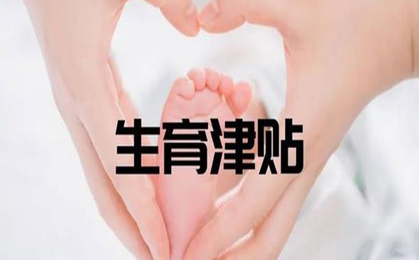 未婚生育津贴是怎么计算的？未婚生育津贴可以领吗？