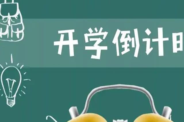 近期公开！开学时间2022最新消息，多地中小学秋季开学返校时间已确定