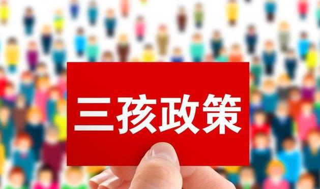 2022农村最新三胎生育政策？农村三胎有5000元补贴是真的吗？