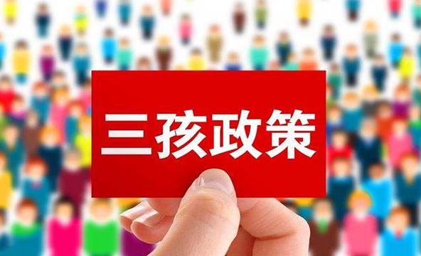 国家三胎政策能补贴家庭多少钱？最新三胎政策？