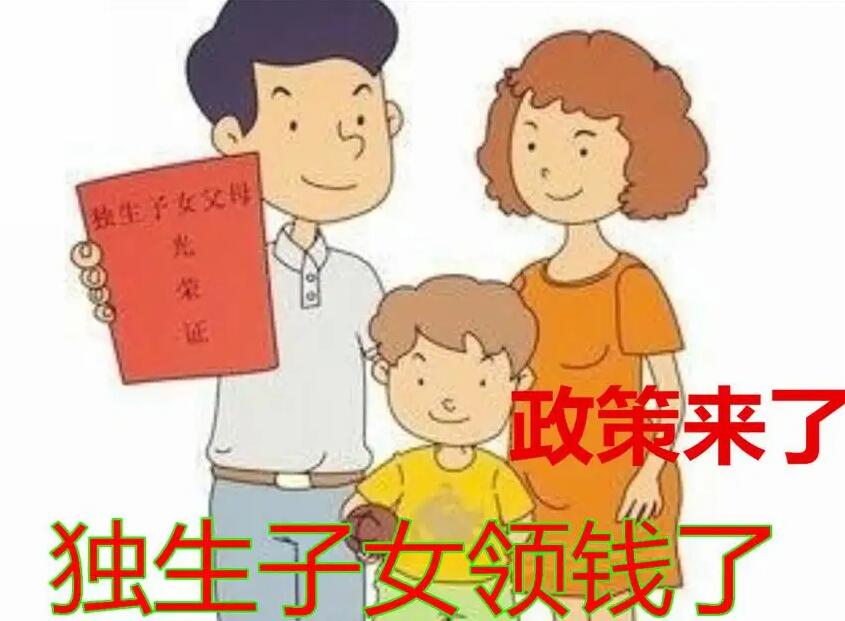 国家独生子女补贴最新规定？