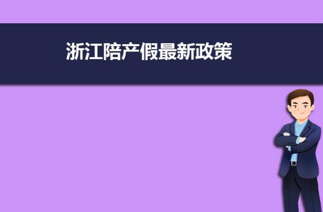 浙江陪产假最新政策规定？各地对男性的陪产假有什么规定？