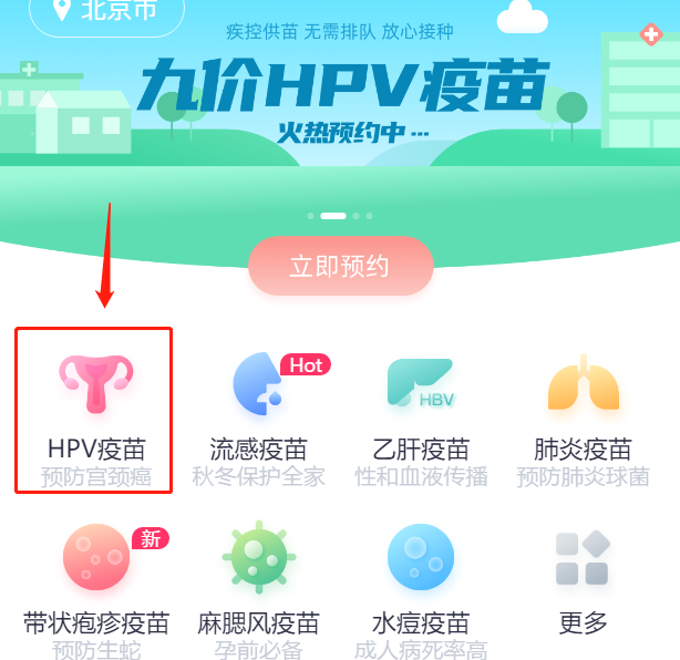 北京hpv疫苗接种点汇总，一文解答东城区哪里预约九价、四价