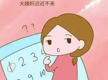 经期不来又测没怀孕